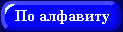 Сортировка по алфавиту